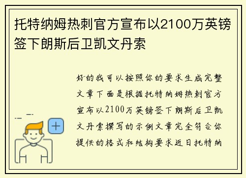 托特纳姆热刺官方宣布以2100万英镑签下朗斯后卫凯文丹索