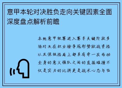 意甲本轮对决胜负走向关键因素全面深度盘点解析前瞻