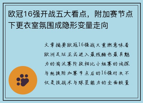 欧冠16强开战五大看点，附加赛节点下更衣室氛围成隐形变量走向