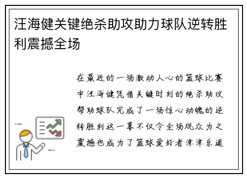 汪海健关键绝杀助攻助力球队逆转胜利震撼全场