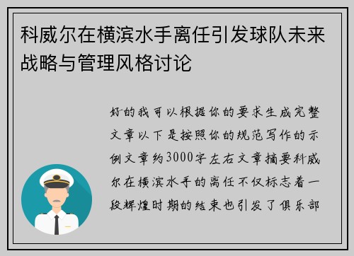 科威尔在横滨水手离任引发球队未来战略与管理风格讨论