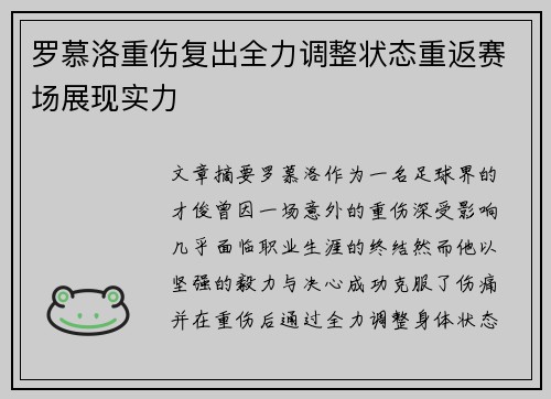 罗慕洛重伤复出全力调整状态重返赛场展现实力