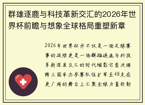 群雄逐鹿与科技革新交汇的2026年世界杯前瞻与想象全球格局重塑新章