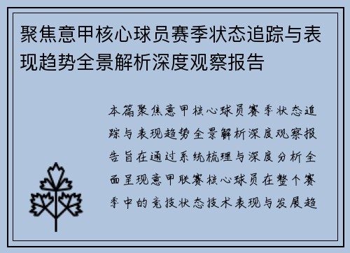 聚焦意甲核心球员赛季状态追踪与表现趋势全景解析深度观察报告
