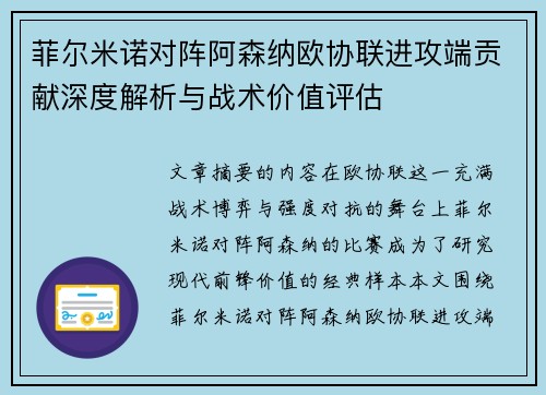 菲尔米诺对阵阿森纳欧协联进攻端贡献深度解析与战术价值评估