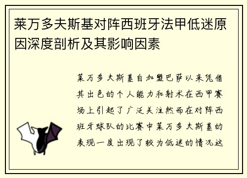 莱万多夫斯基对阵西班牙法甲低迷原因深度剖析及其影响因素