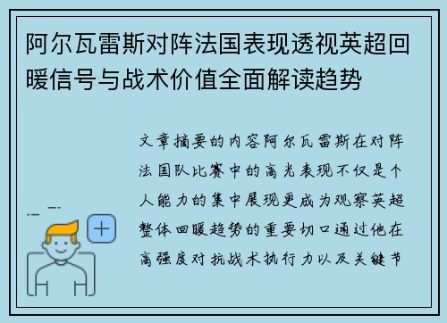 阿尔瓦雷斯对阵法国表现透视英超回暖信号与战术价值全面解读趋势