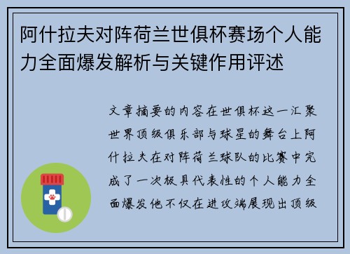 阿什拉夫对阵荷兰世俱杯赛场个人能力全面爆发解析与关键作用评述