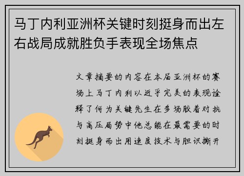 马丁内利亚洲杯关键时刻挺身而出左右战局成就胜负手表现全场焦点
