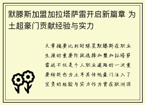默滕斯加盟加拉塔萨雷开启新篇章 为土超豪门贡献经验与实力